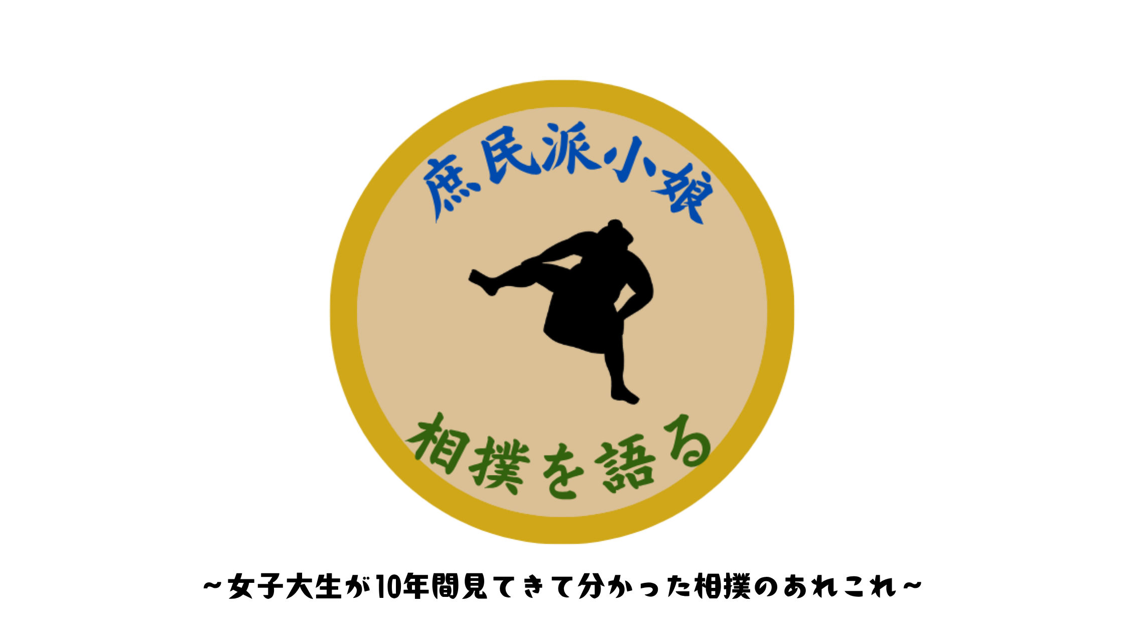 庶民小娘が大相撲を語ってみた。